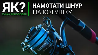 Як намотати шнур чи жилку на котушку? Скільки бекінгу мотати та з чого його робити.