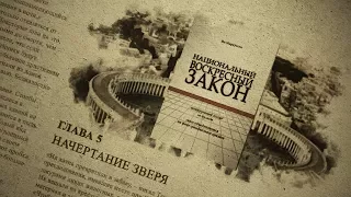 Глава 5. Начертание зверя. Аудиокнига "Национальный Воскресный Закон"