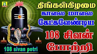 திங்கள்கிழமை காலை மாலை கேளுங்கள் 108 சிவ சிவன் போற்றி  மந்திரம்    108 sivan potri