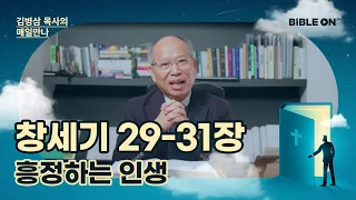 창세기 29-31장 '흥정하는 인생' | BIBLE ON 365