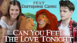 Эмиль и Екатерина Салес - Can you feel the love tonight (OST "Король лев")