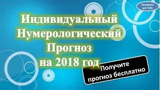 Индивидуальный нумерологический  прогноз  на 2018 год, получите прогноз бесплатно