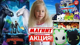 АКЦИЯ МАГНИТ ИГРУШКИ  КАК ПРИРУЧИТЬ ВСЕХ ДРАКОНОВ 3