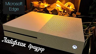 Лайфхак для Xbox-one S/X. Он за*бись! Как убрать рамки с браузера?