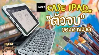 Case ipad mini6 ตัวจบของสายวาด