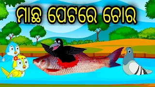 Macha Petare Chora | Tuni Chidiya|Bird Stories|Odia gapa|fairytale in odia moral story