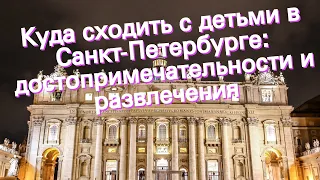 Куда сходить с детьми в Санкт-Петербурге: достопримечательности и развлечения