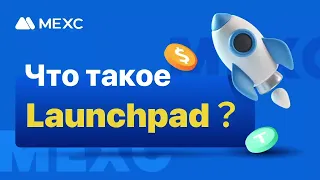 Что такое MEXC Launchpad?