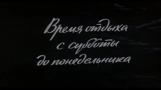 Кинофильм «Время отдыха с субботы до понедельника» (1984)