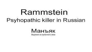 RAMMSTEIN - Psy-Killer in Russian - Манъяк - TXT-cover