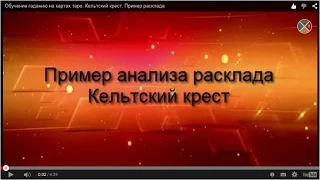 Кельтский крест. Покупка недвижимости - Обучение гаданию на картах таро