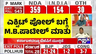 MB Patil Speaks On Exit Poll With HR Ranganath | Public TV
