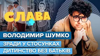 ВОЛОДИМИР ШУМКО: зради у стосунках, дитинство без батьків, нагорода від Залужного, майбутня дитина