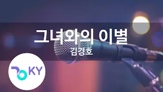 그녀와의 이별 - 김경호(Parting with her - Kim Kyung Ho) (KY.78315) / KY Karaoke