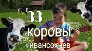 33 коровы. Укулеле. Иван Сохнев (7 лет)