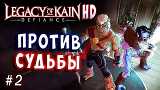 Legacy of Kain Defiance HD Русский перевод и озвучка прохождение #2 #legacyofkain