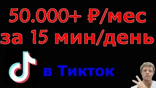 Без лица Без голоса ЛЕГКИЙ пассивный доход через Тикток. Сможет КАЖДЫЙ. Заработок в интернете онлайн