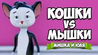 КОШКИ VS МЫШКИ ♦ Ratty Catty