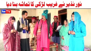 Wada Number Daar Noori Noor Nazer Ghareb Larki Kirli New Funny Punjabi Comedy Video 2024 | You Tv HD