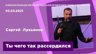 "Ты чего так рассердился" - Сергей Лукьянов - 03.03.2021