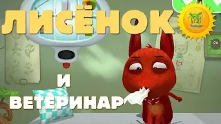 ЛИСЕНОК и ВЕТЕРИНАР # 3. Доктор для лисенка