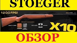 пневматическая винтовка STOEGER X 10 (ОБЗОР,первые впечатления)