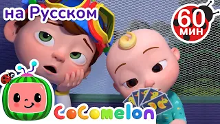 Дождик, Дождик, Уходи! | Сборник 1 Час | CoComelon на русском — Детские песенки