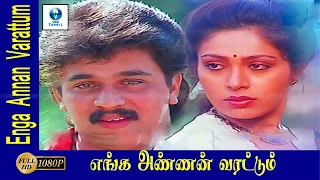 எங்க அண்ணன் வரட்டும் - ENGA ANNAN VARATUM Tamil Full Movies || Arjun & Rupini || Tamil Movies