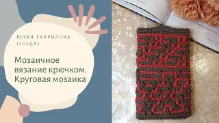 Мозаичное вязание крючком. Круговая мозаика.