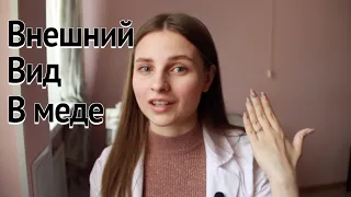 Внешний вид в медицинском: ногти, волосы, макияж, халат.