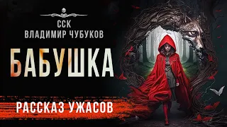 Самая БЕЗУМНАЯ версия истории про Красную Шапочку! БАБУШКА