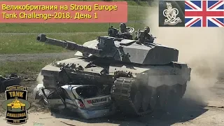 Великобритания на Strong Europe Tank Challenge-2018. День 1