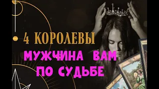 ЧЕТЫРЕ КОРОЛЕВЫ 👑  МУЖЧИНА ВАМ ПО СУДЬБЕ? 💗КТО ОН?🔥 ДЛЯ ЧЕГО ДАН?💯 ПЕРСПЕКТИВЫ?💗