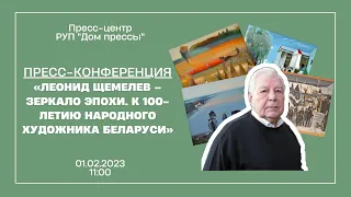Леонид Щемелев – зеркало эпохи