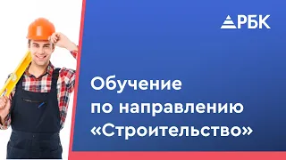 Курс по строительству. Как пройти обучение?