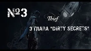 Thief 4 (2014) Сейфы, Тайники, И все трофеи.(3 глава "Dirty Secrets")