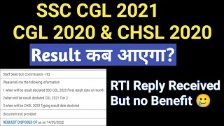 SSC CGL 2021 Tier 2 Result | CGL 2020 Final Result | CHSL 2020 Typing Result कब आएगा ? RTI Reply