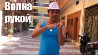 Как улучшить волну рукой (arm wave). Dubstep dance / waving / tutorial