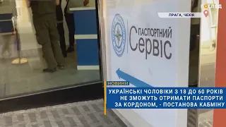 📃Українські чоловіки з 18 до 60 років не зможуть отримати паспорти за кордоном, — постанова Кабміну