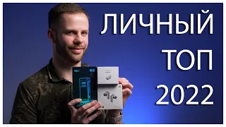 АУДИОФИЛЬСКИЙ ЛИЧНЫЙ ТОП 2022