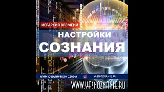 Иерархия времени  Настройки сознания СЕлена. Елена Сидельникова.