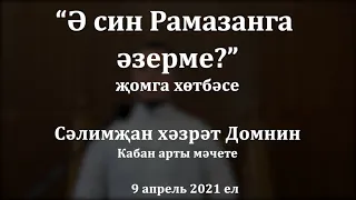 "Ә син Рамазанга әзерме?" җомга хөтбәсе. Сәлимҗан хәзрәт Домнин