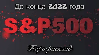 S&P 500 до конца года