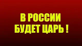 В России будет Царь! Царь грядет! Путина не будет!