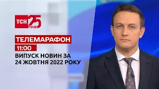 Новини ТСН 11:00 за 24 жовтня 2022 року | Новини України