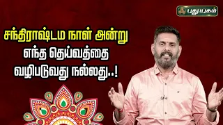 சந்திராஷ்டம நாள் அன்று எந்த தெய்வத்தை வழிபடுவது நல்லது..! Magesh Iyer ஆன்மிக தகவல்கள் 10/09/2023