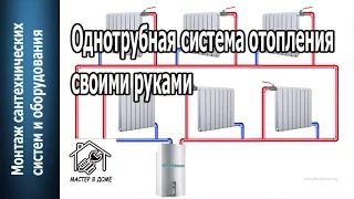 КАК СДЕЛАТЬ ОДНОТРУБНУЮ СИСТЕМУ ОТОПЛЕНИЯ своими руками, бюджетный вариант / One-pipe heating system