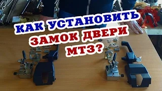 Как установить замок двери трактора МТЗ?