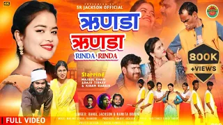 ऋणड़ा ऋणड़ा ! New Nagpuri Sadri Comedy Song 2024 ! Rinda Rinda ! Singer Rahul Jeckson & Namita Oraon