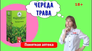 Череда трава: при простудных заболеваниях ОРВИ (острые респираторные вирусные инфекции)